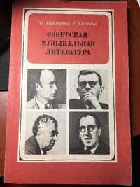Книга "Советская музыкальная литература".