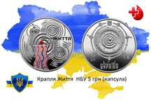 Крапля життя 5 грн