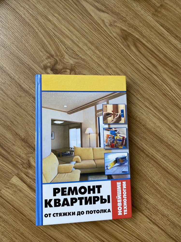 Книга ремонт квартири російською