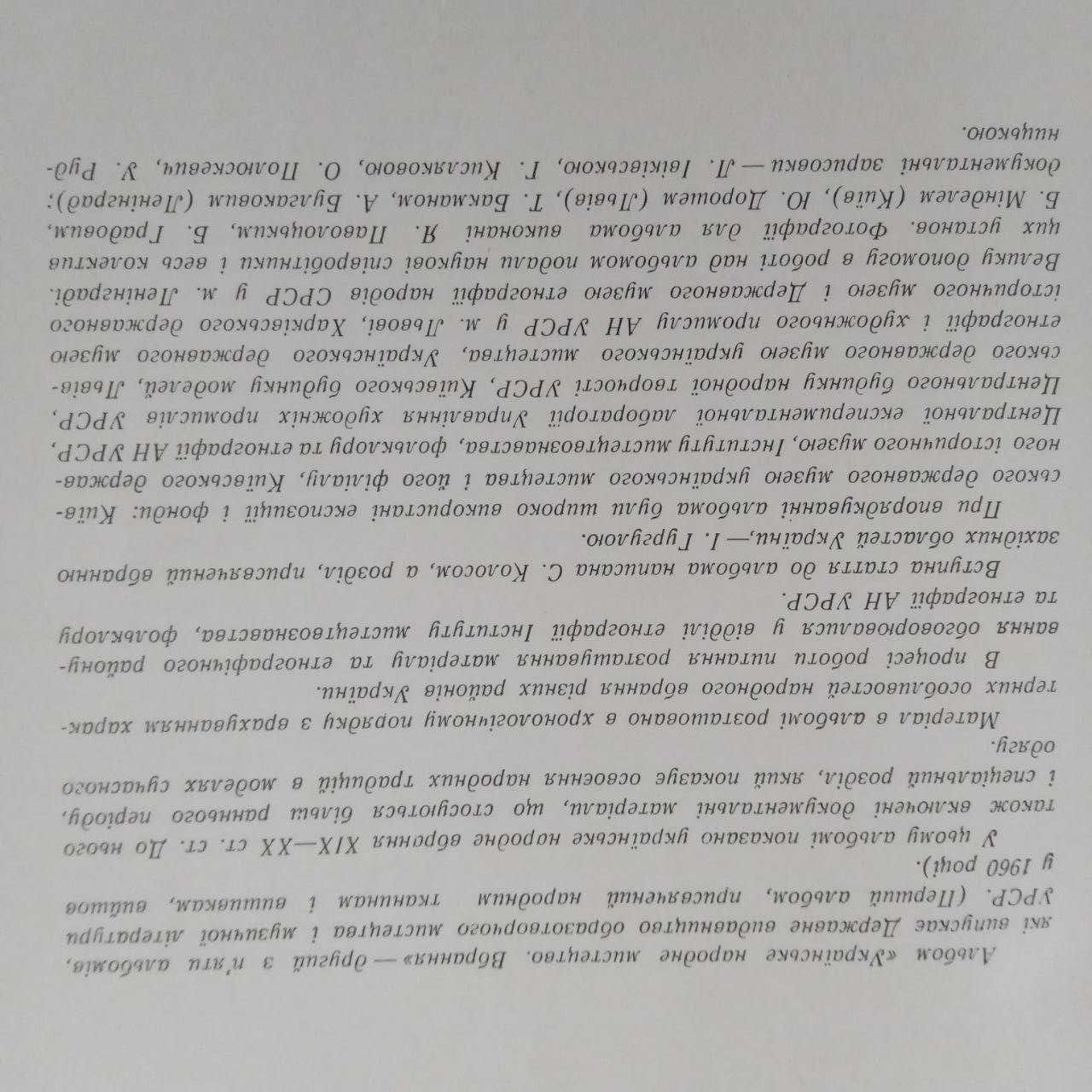 Книга вишивка вбрання "Українське народне мистецтво. Вбрання"