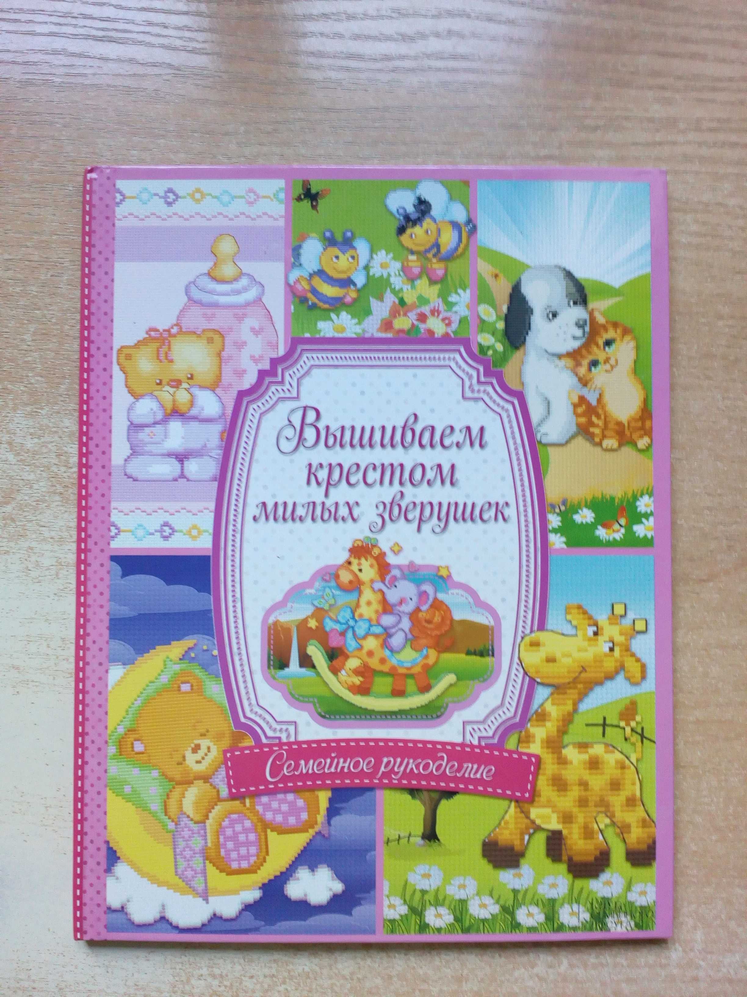 Соцкова"Вышиваем крестиком милых зверушек".