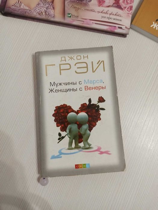Книга Мужчины с Марса, Женщины с Венеры