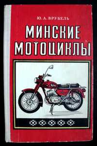 Минские Мотоциклы Врубель 1978 г.