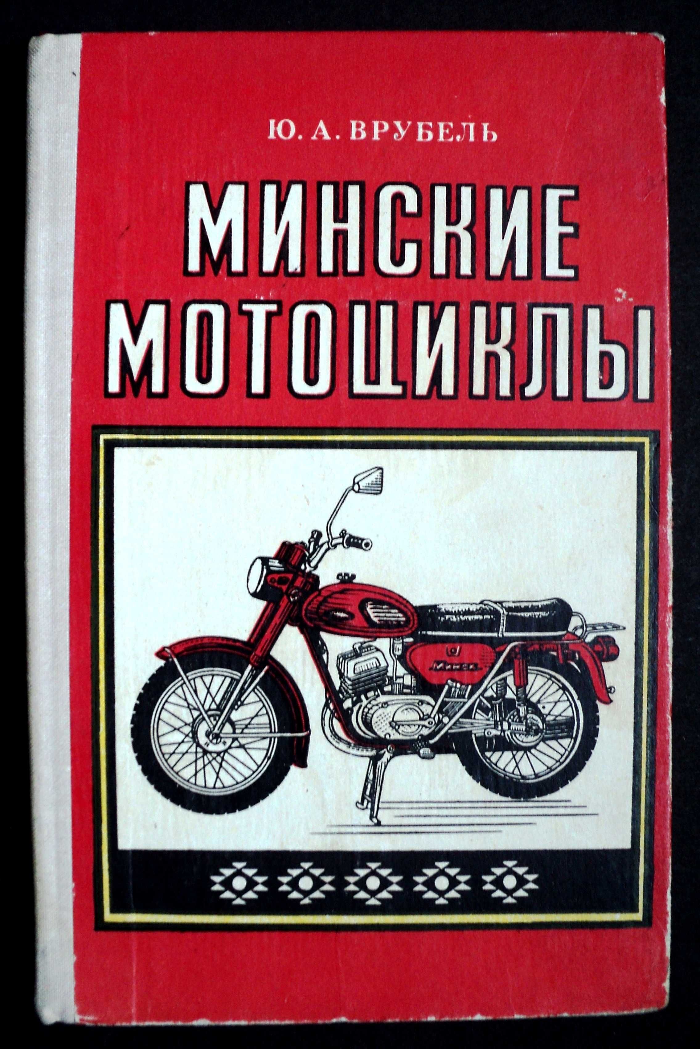 Минские Мотоциклы Врубель 1978 г.