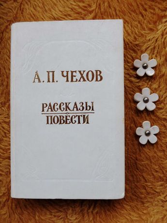 Чехов Рассказы Повести - Красивейшая белая книга - Симферополь, 1985
