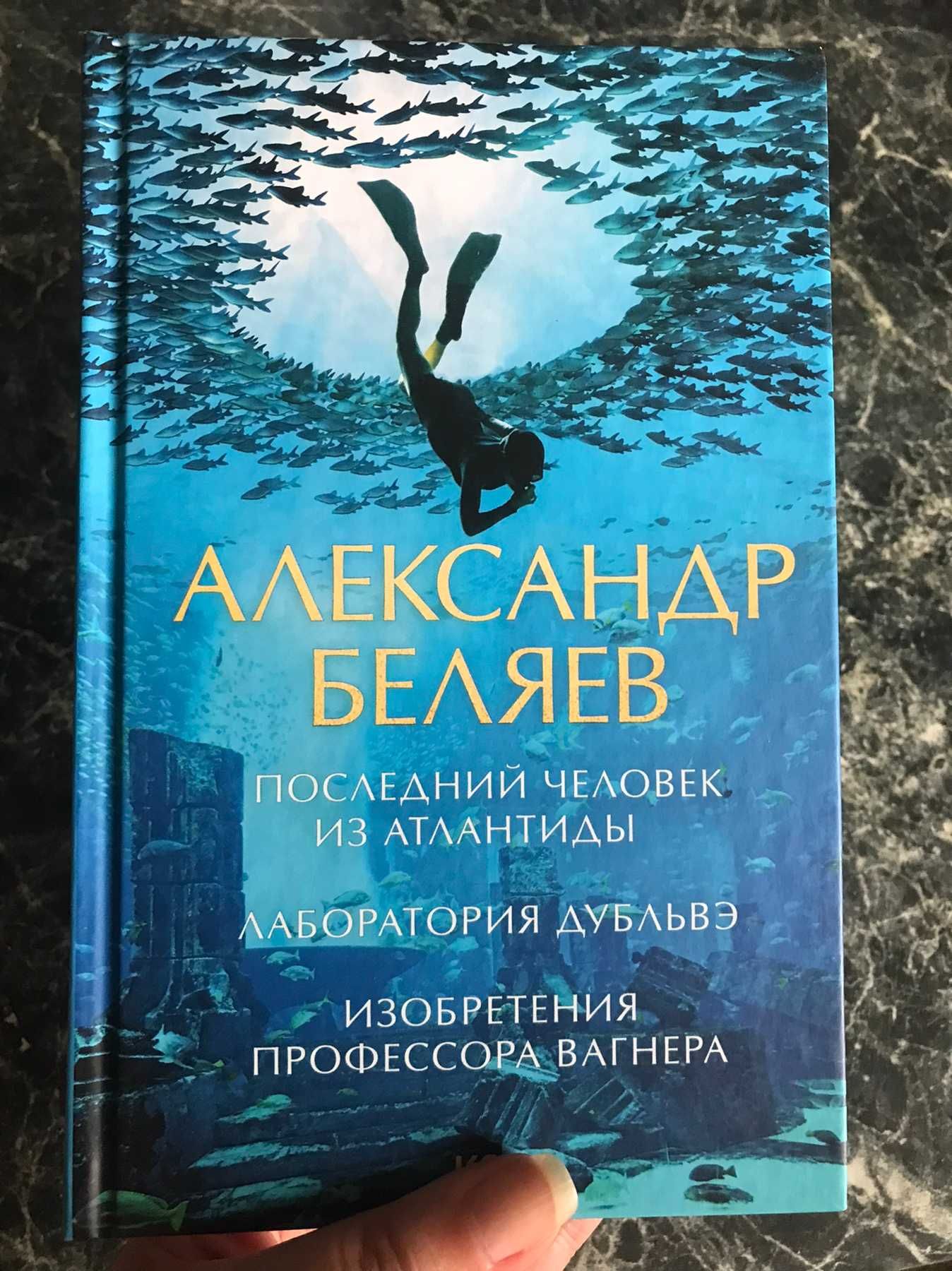 Александр Беляев - Последний человек из Атлантиды.Лаборатория Дубльвэ.