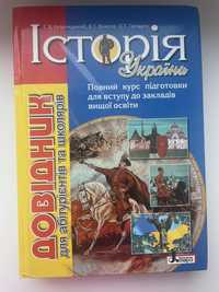 Книжка, довідник Історія України