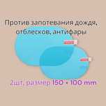 Защитная антибликовая плёнка от дождя на зеркала автомобиля 2шт