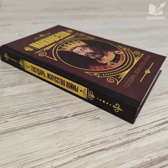 Государь. Искусство войны. Никколо Макиавелли (тв)