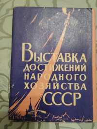 Выставка достижений народного хозяйства СССР 1960 год набор 30открыток
