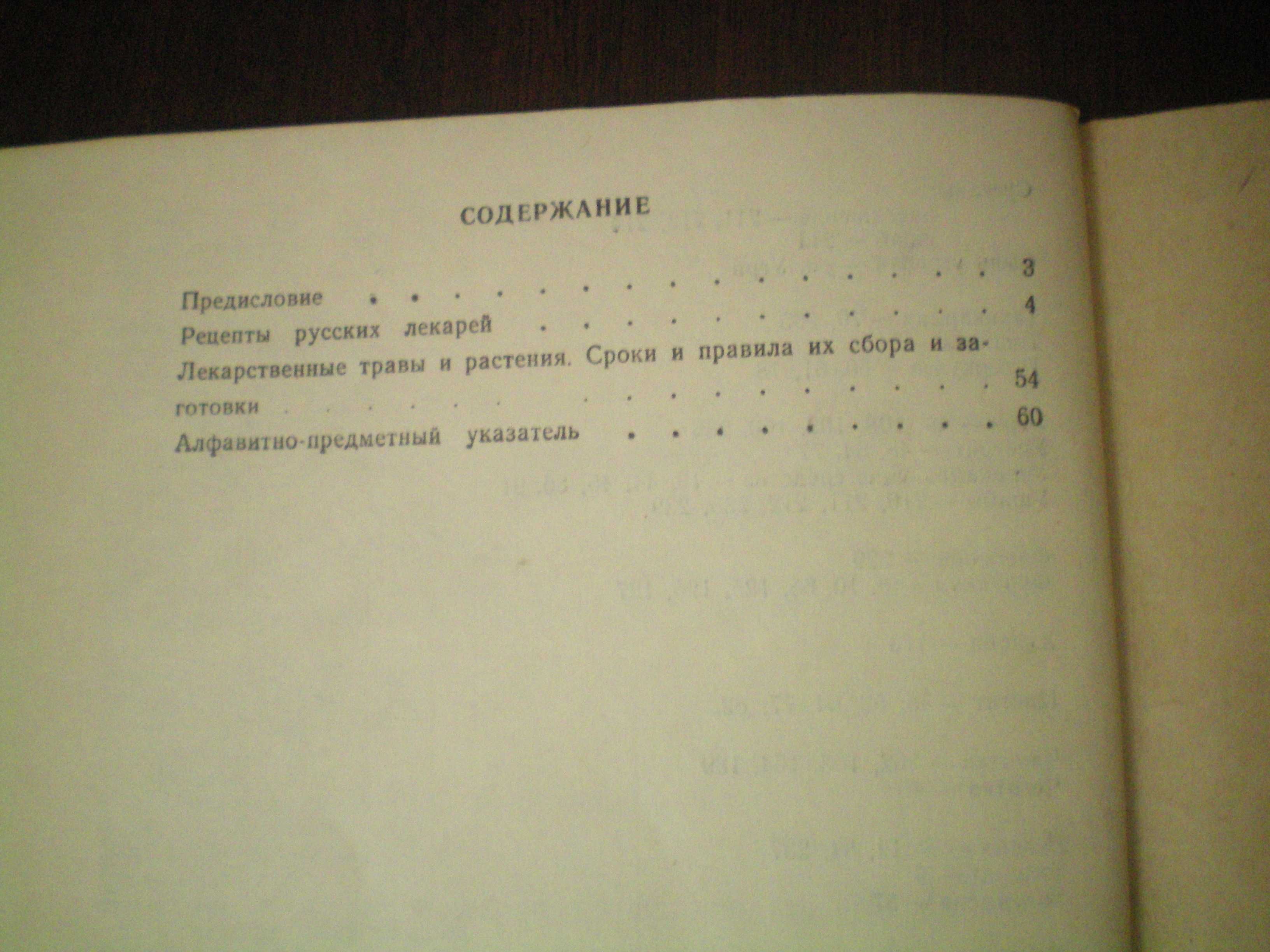 Секреты русских лекарей В.Н Жохов книга траволечение