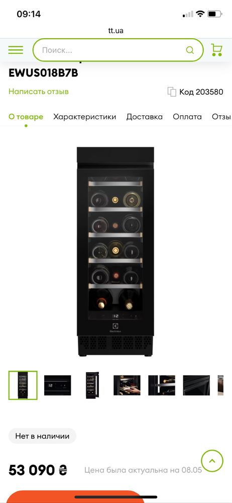 Винна Шафа Electrolux