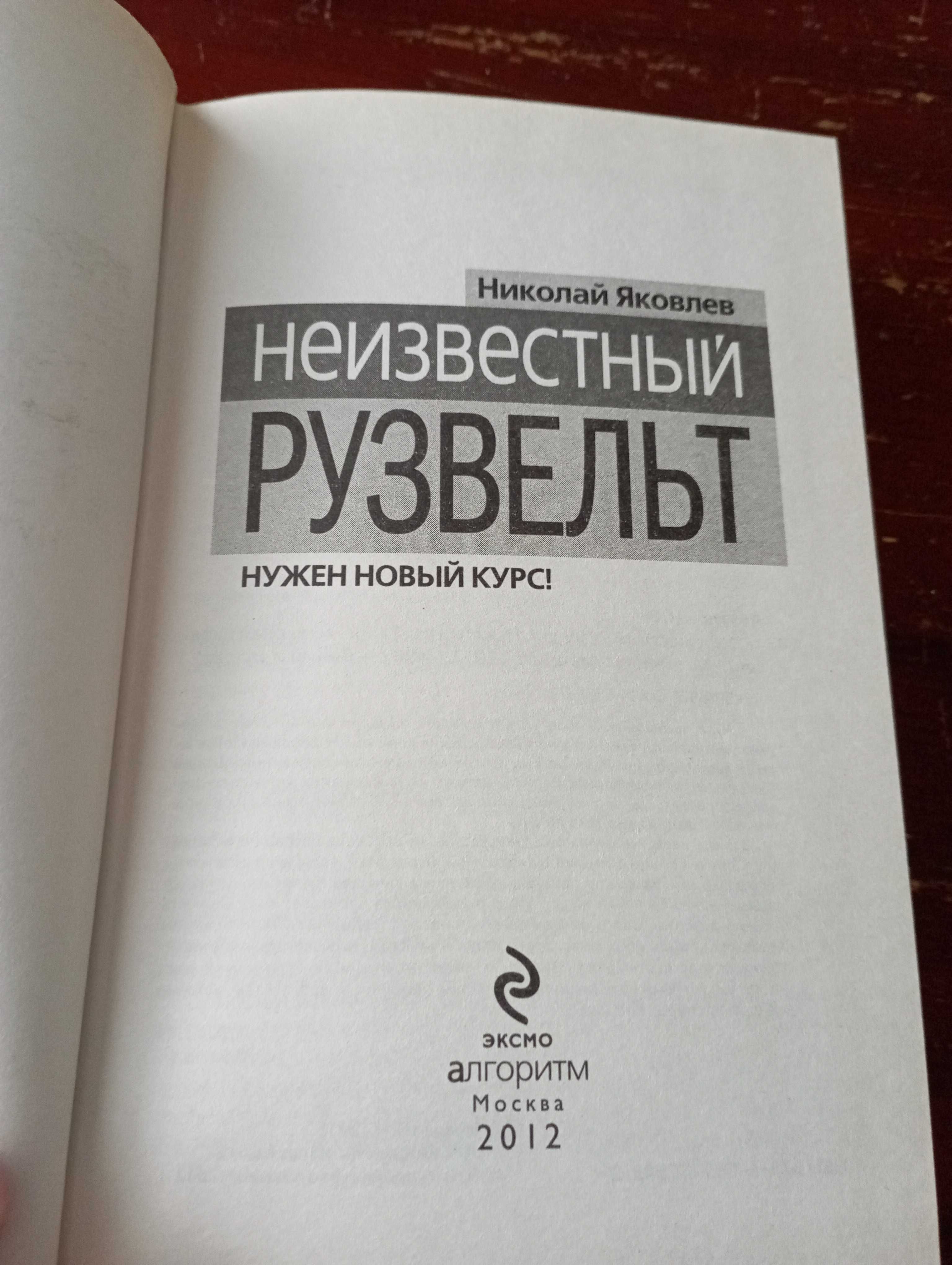 Николай Яковлев. Неизвестный Рузвельт.