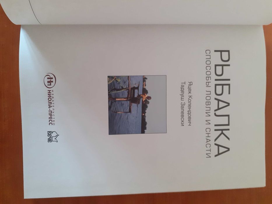 Рыбалка: способы ловли и снасти. /Я Колендович, Т. Залевски