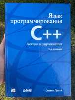 Мова програмування С++ 5-те видання Стівен Прата. Лекції та вправи