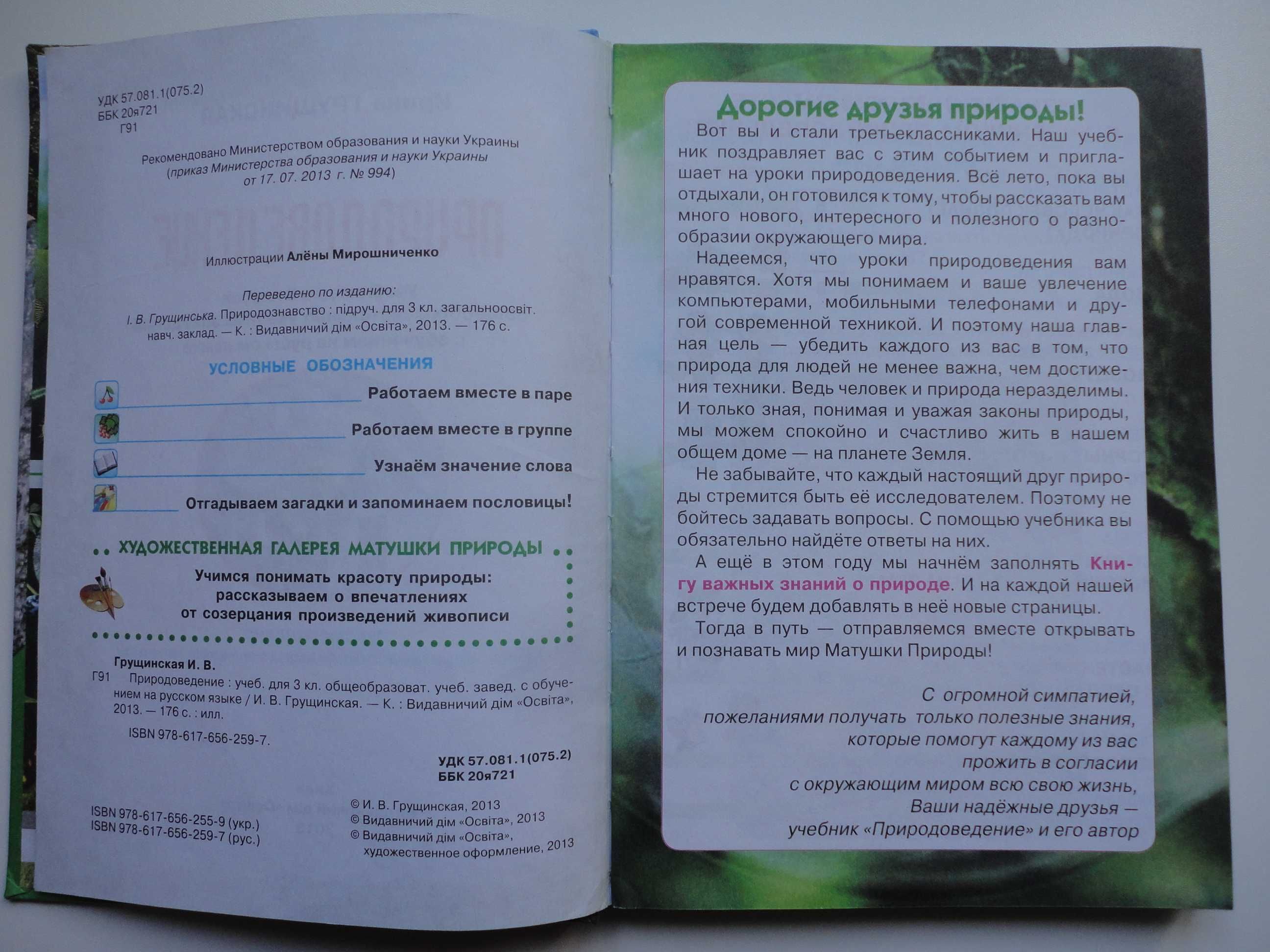 Учебник 3 класс. Природоведение RUS Грущинская