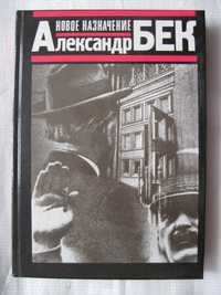 Бек "Новое назначение". "Солунские братья". "Раквереский роман".