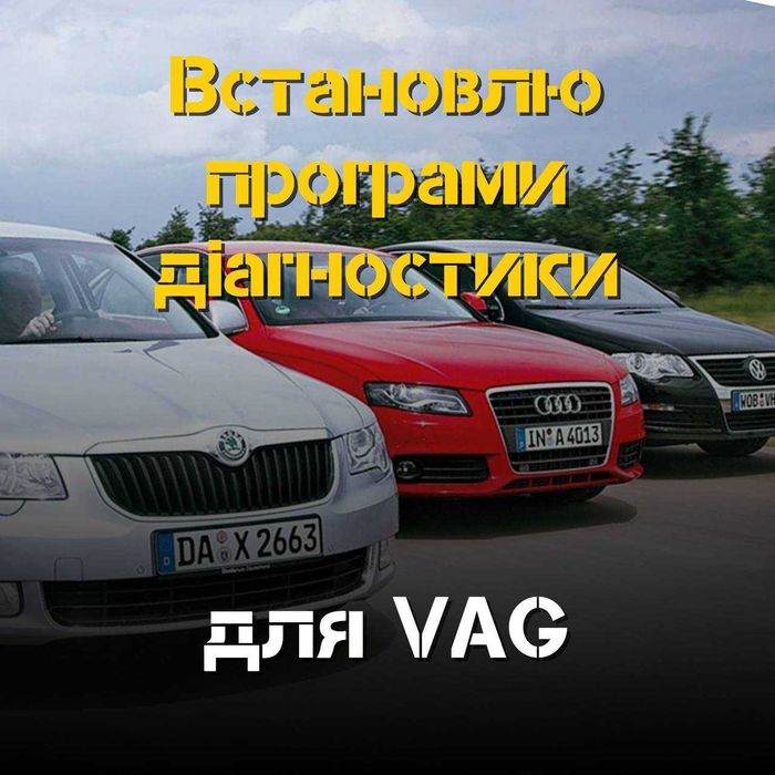 Встановлю програми для VAG - отримайте швидкий доступ до діагностики