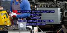 Промивка радиатора.Чистка печки авто без зняття