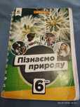 Підручник 6 клас Пізнаємо природу, Дарія Біда