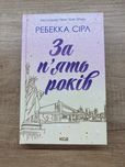 Ребекка сірл - за пʼять років