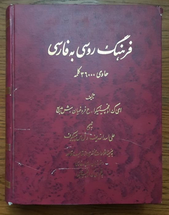 Продам словарь русско-персидский