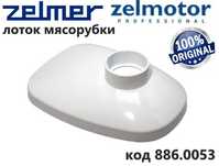 Лоток для мясорубки Zelmer . Польша.