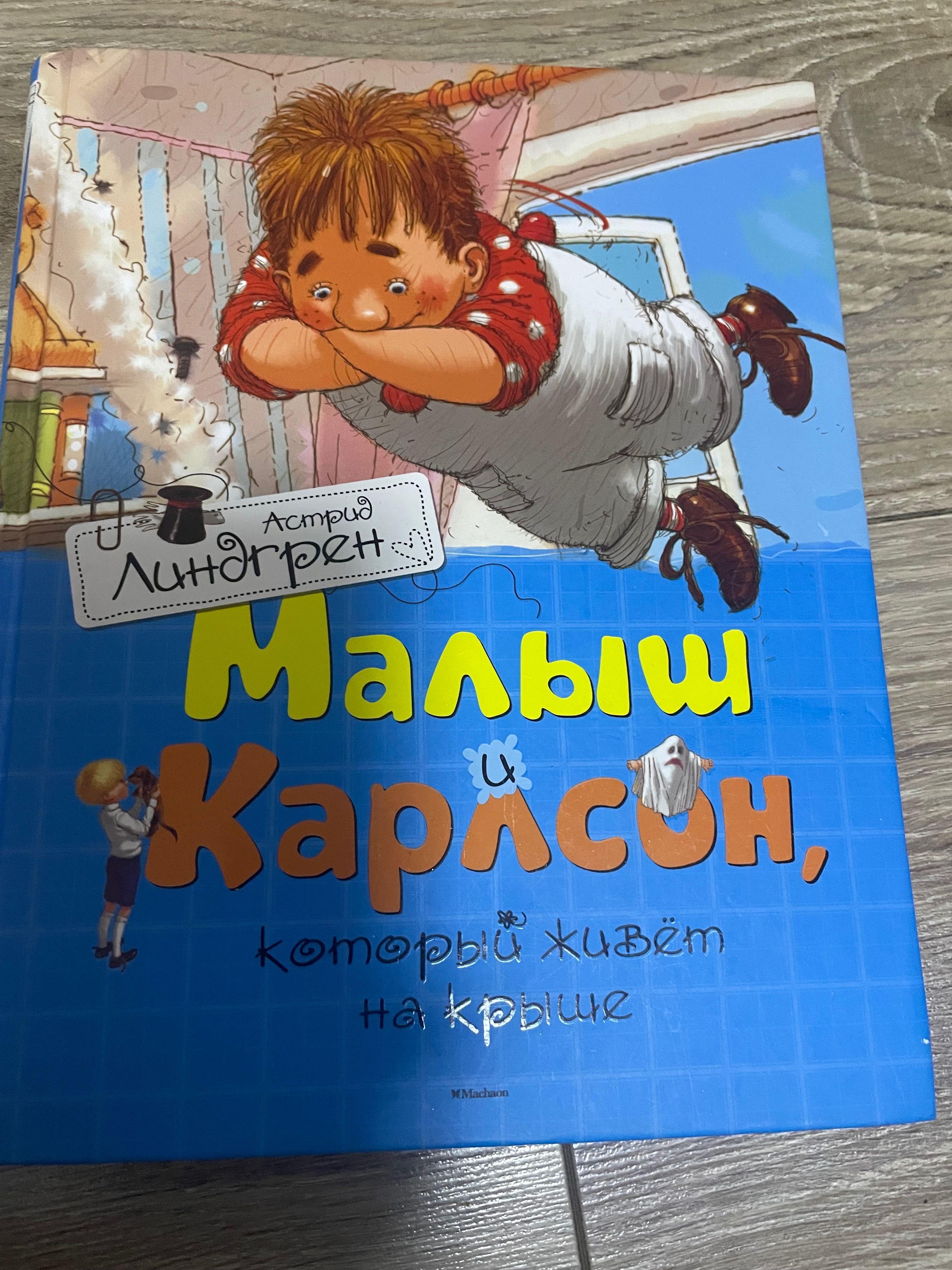 Книги Малыш и Карлсон , Азбука