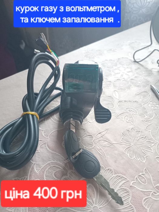До електровелосипеду - вольтметр з ключем , курок газу .