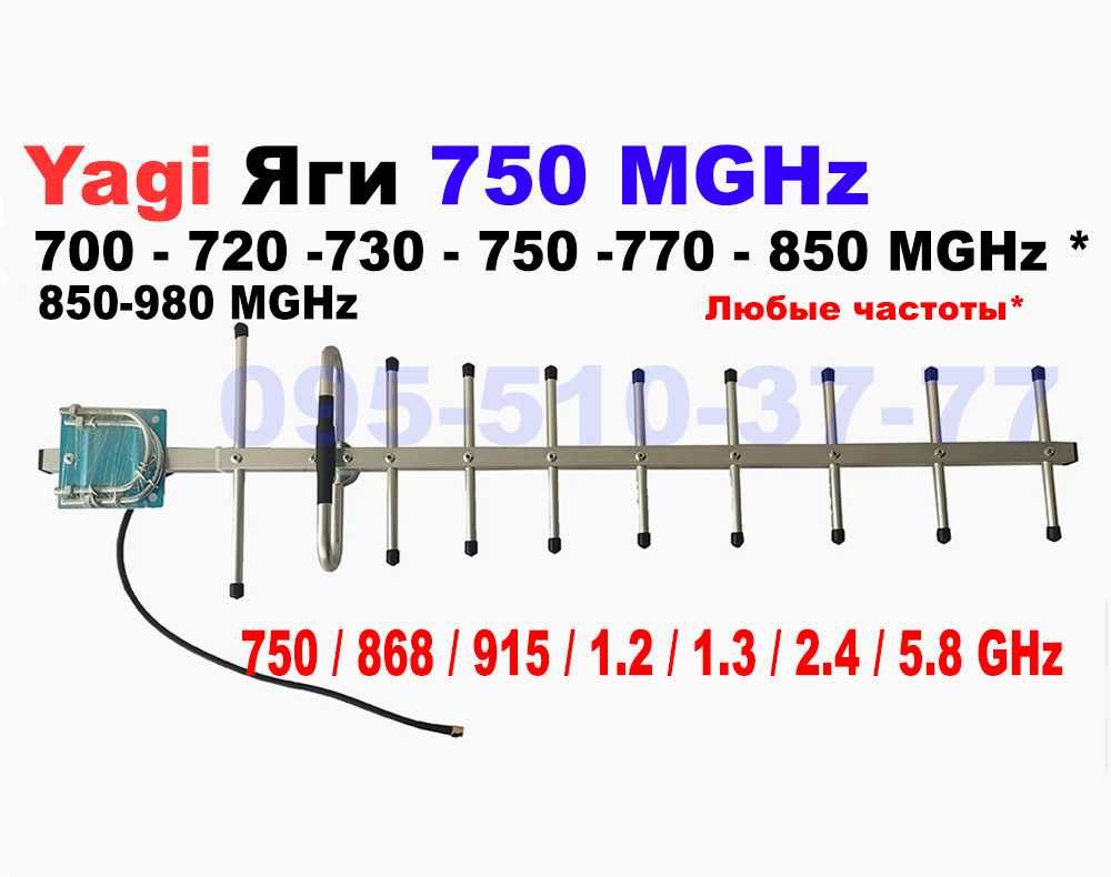 Антенна Яги 750 МГц -700 735 720 -755 850 915 Мгц Yagi Изготовим любые