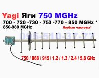 Антенна Яги 750 МГц -700 735 720 -755 850 915 Мгц Yagi Изготовим любые