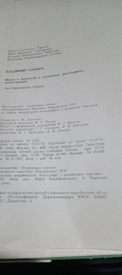 Володимир Сосюра. Життя і творчість у документах, фотографіях