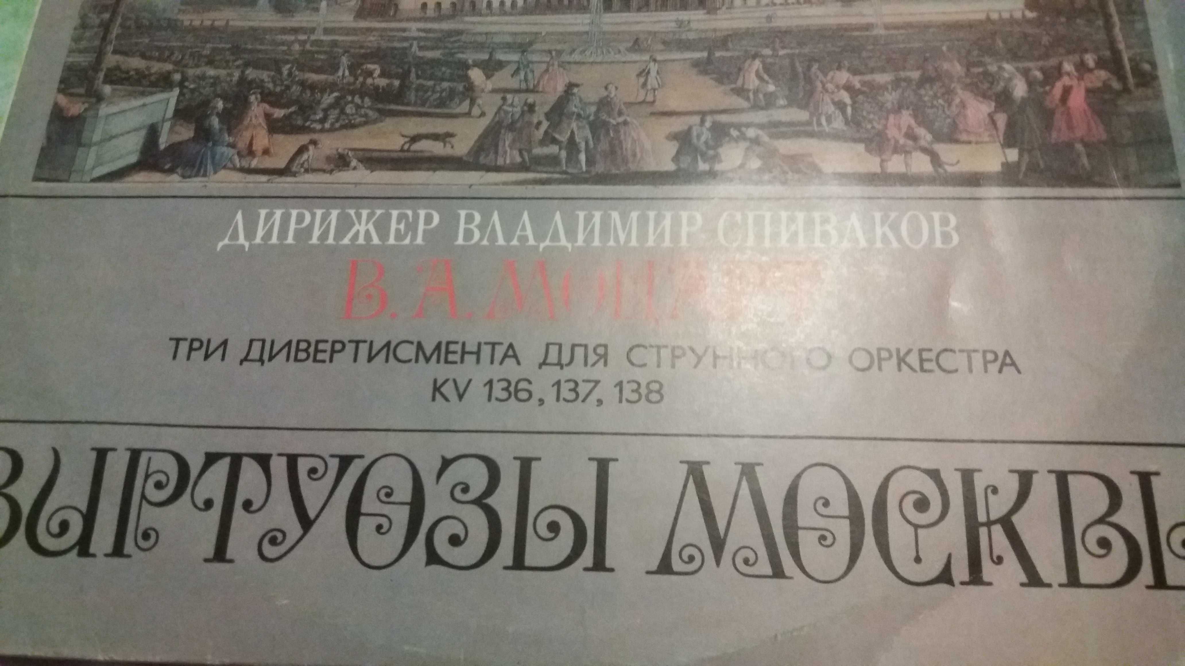 Продам пластинку Виртуозы Москвы,дирижер Спиваков,75 грн