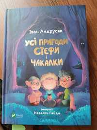 Іван Андрусяк Усі пригоди Стефи і Чакалки