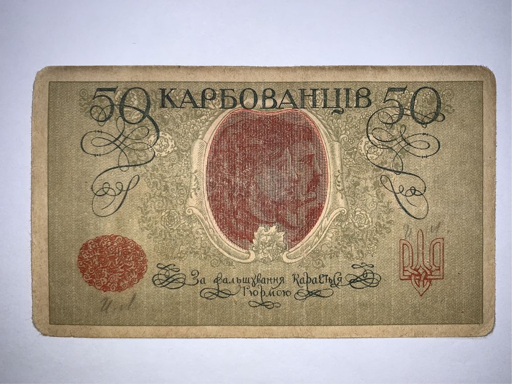 50 карбованців 1918 УНР АО 223, Лебідь Юрчик, 100 гривень УНР 1918