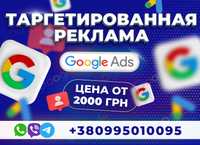 Google Ads Настройка Таргетированной рекламы Контекстная Гугл реклама!