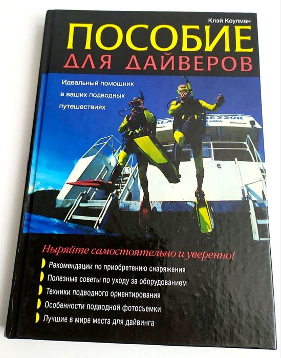 PADI Дайвинг Пособие для дайверов Коулман Клэй open water подводное