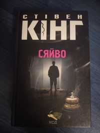 Сяйво Стівен Кінг