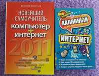 Книги Новейший самоучитель компьютер + интернет. Халявный интернет.