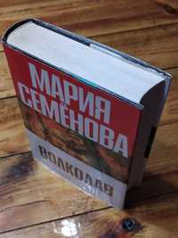 Книга: Мария Семёнова" ВОЛКОДАВ",Славянское фэнтези 535 ст.Тверд..обкл