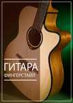 Fingerstyle. Фингерстайл. Гитара.