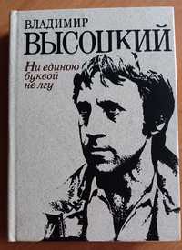 Владимир Высоцкий. Ни единою буквой не лгу: Стихи и песни.