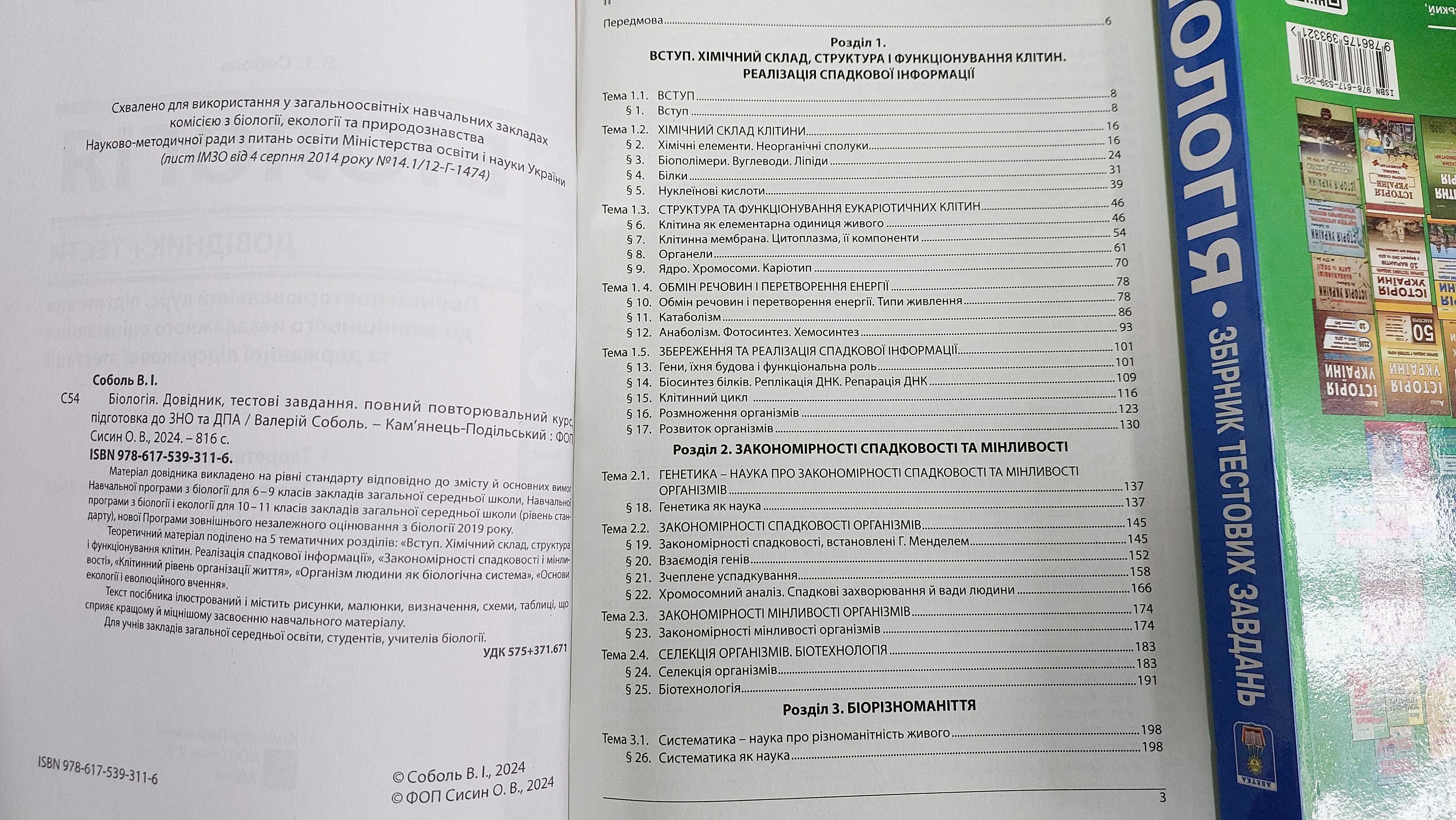 Біологія Довідник Тести Підготовка ЗНО та НМТ Соболь Абетка 2025