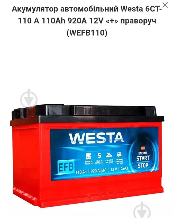 Westa 6CT-110 А 110Ah 920A 12V «+» справа (WEFB110)