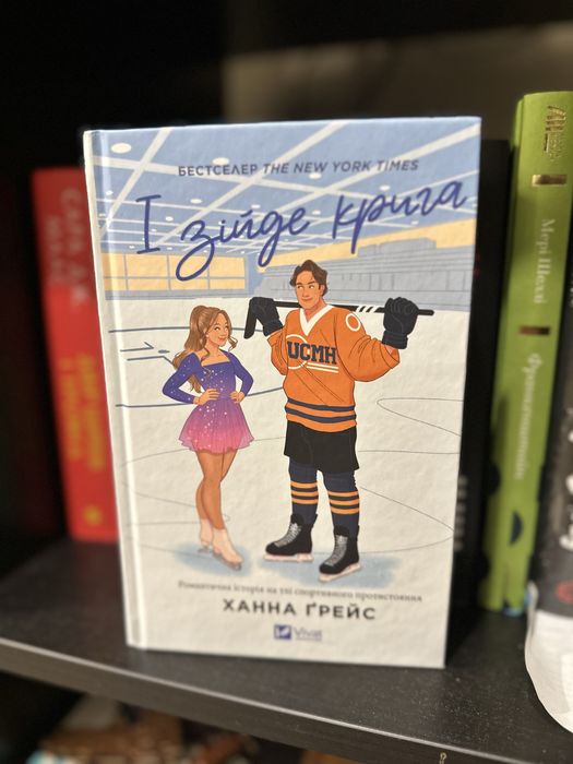 «І зійде крига» Ханна Грейс, кольоровий зріз