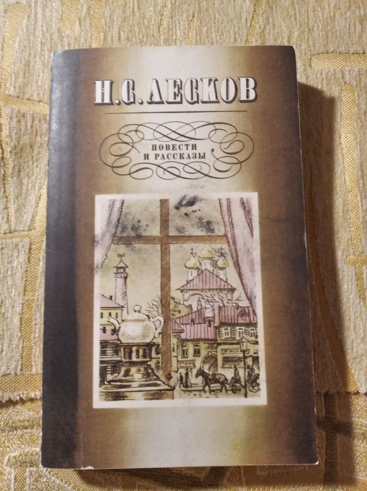 Лесков Н.С. поверхности и рассказы СССР 1985