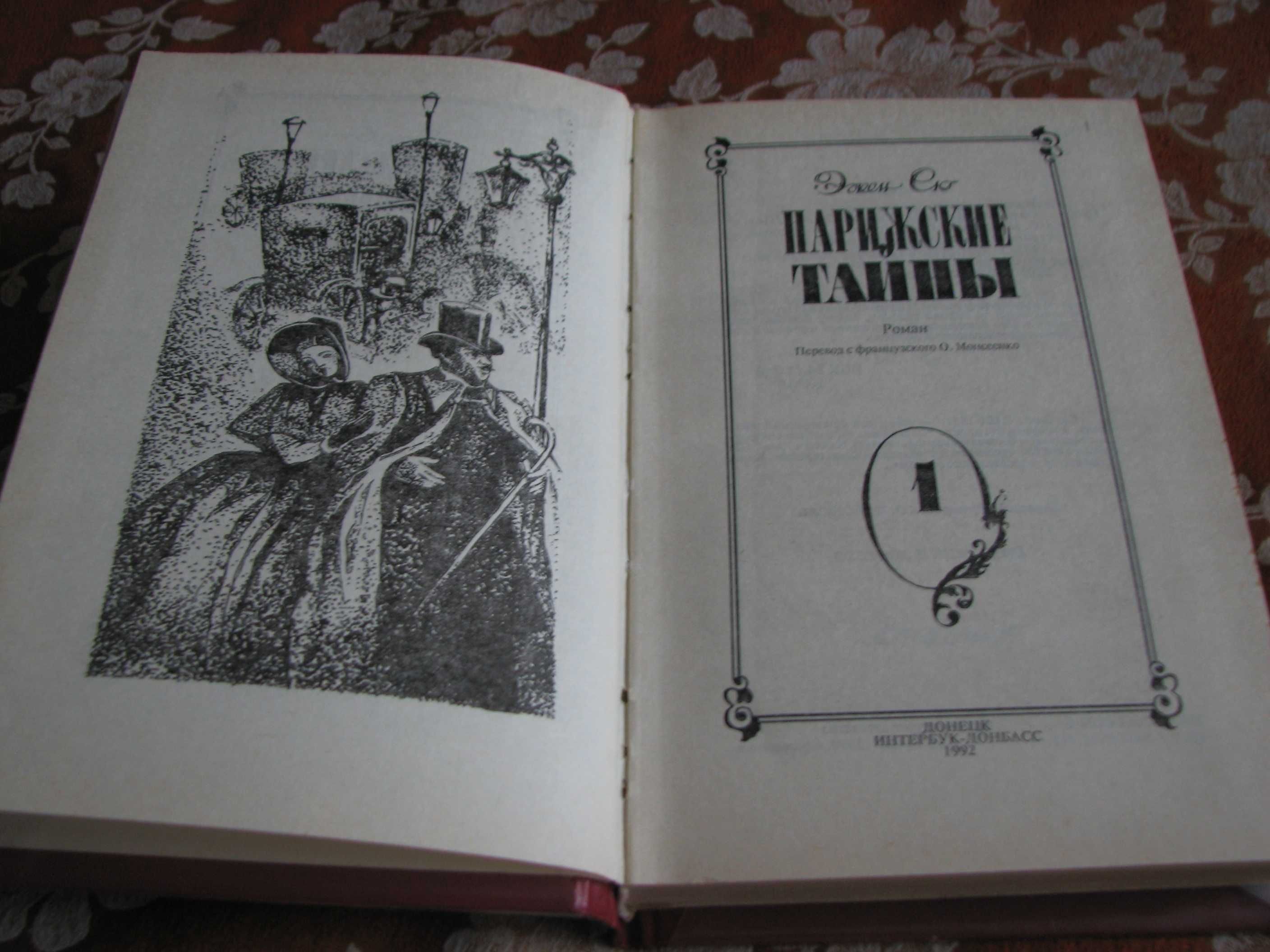 Эжен Сю "Парижские тайны". Том 1-й (Все 3 части)