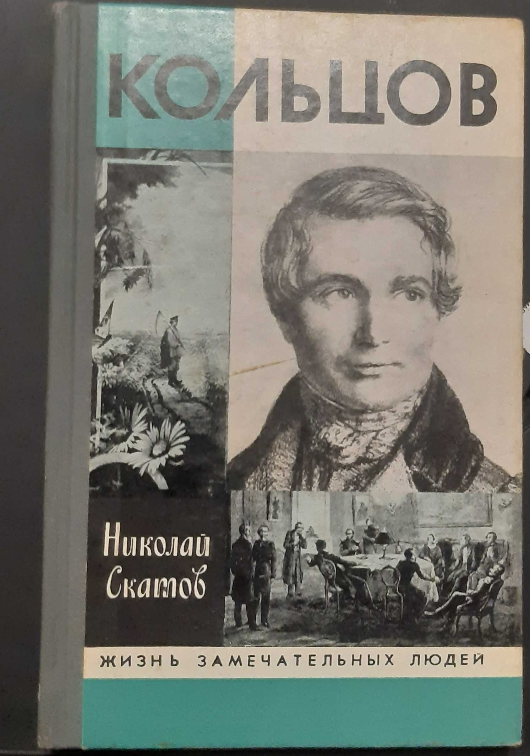 Книга"Кольцов"1989 год