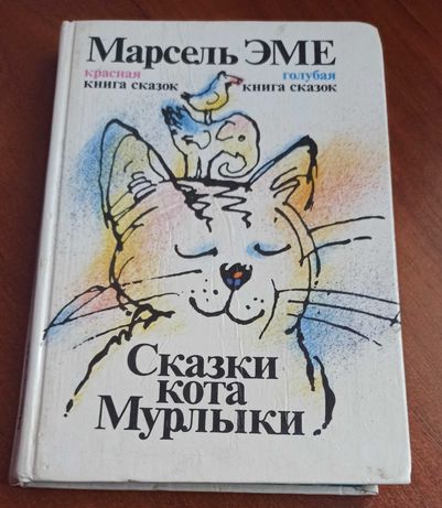 Книга Марсель Еме "Сказки кота Мурлыки"
