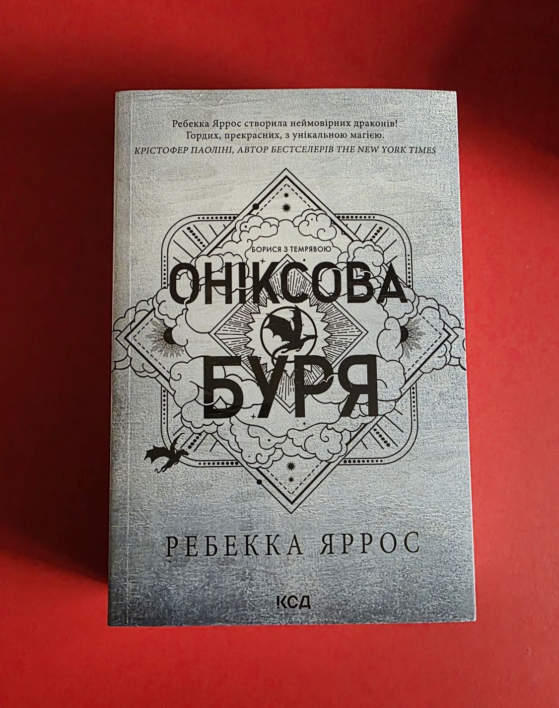 Ониксовая буря,Железный пламя,Четвёртое крыло.